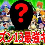 【チート級】シーズン13の最強キャラが決定しました【ヒロアカUR】【僕のヒーローアカデミアウルトラランブル】
