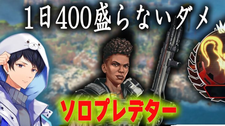 ソロプレ　1日に400を盛ってボーダー維持生活【あれる】│APEX
