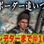 ソロプレまで@1500　オルター消えましたか？【あれる】│APEX