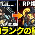 ソロランクで盛り続けるために大事な意識15選【APEX/エーペックス】