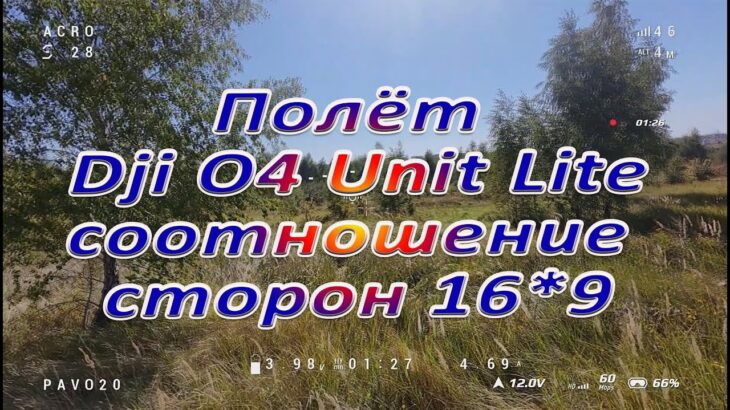 Проверил как летается при соотношении сторон 16*9 на O4 Lite