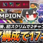 【アプデ後 初スクリム】大強化したシア構成で17キルチャンピオン！【APEX/4rufa/ユリース/Nyanmerry/REJECT/シーズン26スプ2開幕】