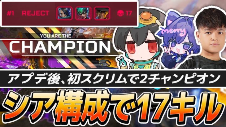 【アプデ後 初スクリム】大強化したシア構成で17キルチャンピオン！【APEX/4rufa/ユリース/Nyanmerry/REJECT/シーズン26スプ2開幕】