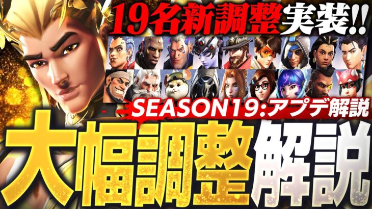 【シーズン19】19名に新調整が実装！大型アプデ内容まとめ解説【オーバーウォッチ2】