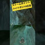 コマンドセンター。ストームポイントの強いハイドポジ19日目【Apex Legends】