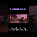 非公開動画切り抜き。レイスと1v1で追いかけっこ！ポンコツだってやれば出来るみたい。慌ててないよ？慌ててないない🫣#apex #非公開 #切り抜き #ゲーム配信 #初心者 #ゲーム実況