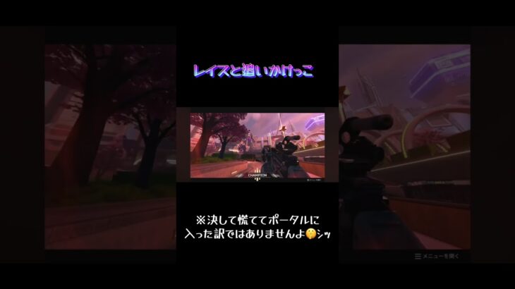 非公開動画切り抜き。レイスと1v1で追いかけっこ！ポンコツだってやれば出来るみたい。慌ててないよ？慌ててないない🫣#apex #非公開 #切り抜き #ゲーム配信 #初心者 #ゲーム実況