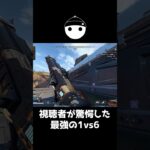視聴者が驚愕した最強すぎた1vs6がこちら【APEX LEGENDS】