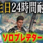 本日誕生日！24時間ソロプレデター耐久配信　2枠目【あれる】│APEX