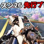 シーズン26 先行プレイ – 新マップと化した『昼のE-ディス』が最高過ぎた【APEX LEGENDS】
