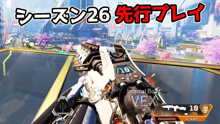 シーズン26 先行プレイ – 新マップと化した『昼のE-ディス』が最高過ぎた【APEX LEGENDS】