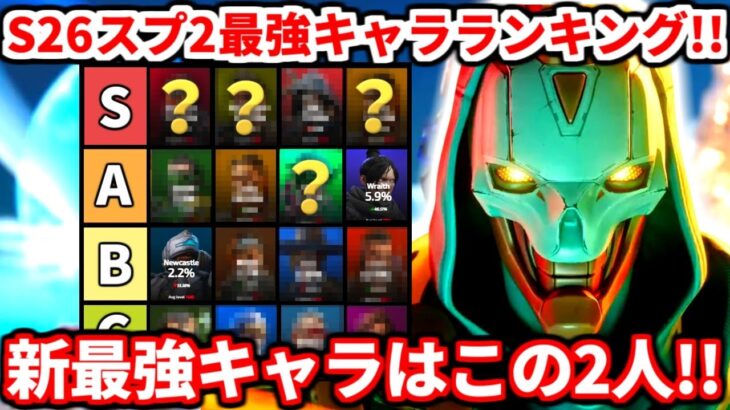 アッシュ弱体化後のシーズン26スプ2最強キャラランキング！環境超変わったぞ！現環境最強キャラはこの2人！【APEX LEGENDS立ち回り解説】