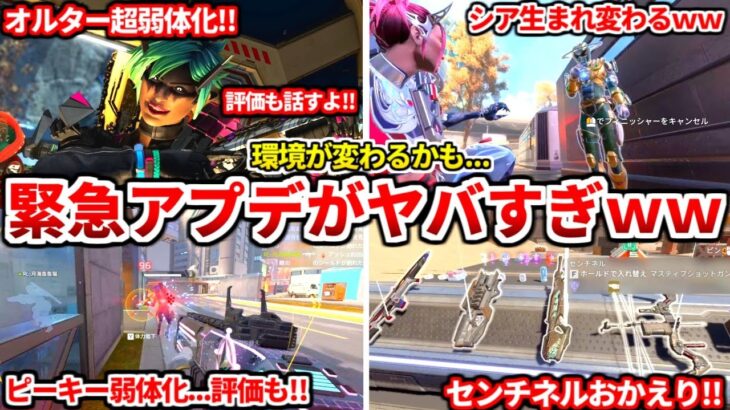 緊急アプデでシーズン26スプ2の環境変わるかも！オルター超弱体化やシアも修正されたぞ！ピーキーも弱体化！最新アプデの評価話すわ！【APEX LEGENDS立ち回り解説】