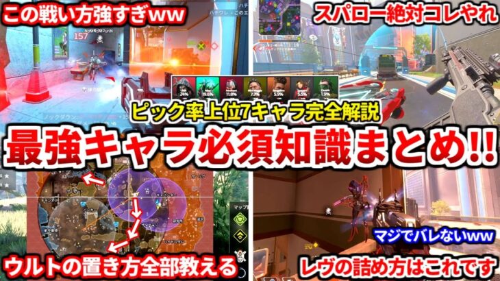 シーズン26最強キャラ7人のヤバイ使い方全部教えるわ！あなたもコレで猛者になれます！なんとなく使ってる人多いよ！【APEX LEGENDS立ち回り解説】