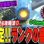 【シーズン26】※超安定するランクの盛り方立ち回りを徹底解説！【APEX LEGENDS】