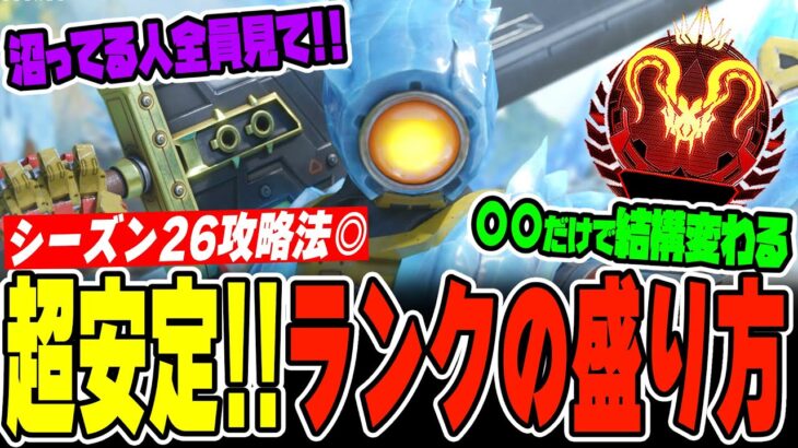 【シーズン26】※超安定するランクの盛り方立ち回りを徹底解説！【APEX LEGENDS】