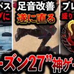 【最新アプデ情報】“シーズン27神ゲー到来“足音が遂に聞こえるように！オリンパスマップ改変 ランクシステム改善│Apex Legend