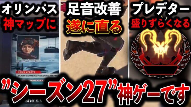 【最新アプデ情報】“シーズン27神ゲー到来“足音が遂に聞こえるように！オリンパスマップ改変 ランクシステム改善│Apex Legend
