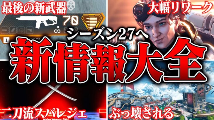 【シーズン27へ】現在公開可能なシーズン27の新情報まとめ【APEX LEGENDS】