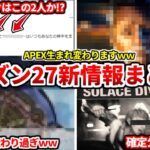 公式からシーズン27の新情報続々と出てきたぞｗｗ最新の噂についても話すわ！流石に楽しみ過ぎるｗｗ【APEX LEGENDS立ち回り解説】