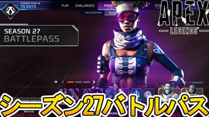 シーズン27バトルパス確定！リアクティブスキンは？史上最強の超激レアスキン見逃すな！【再販】【リーク】【スーパーレジェンド】【コレクションイベント】【APEX LEGENDS/エーペックスレジェンズ】