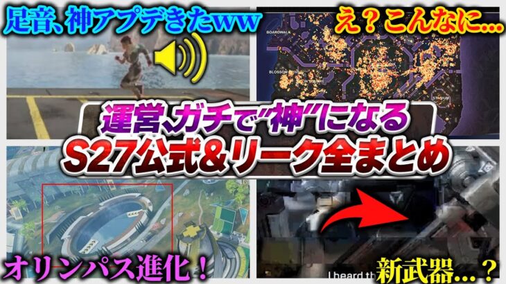【すごい】運営、本気か…？ シーズン27で神仕様変更確定でAPEX民大歓喜な模様【APEX エーペックスレジェンズ】