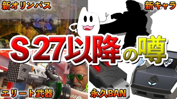 シーズン27以降の全て噂まとめました【Apex】