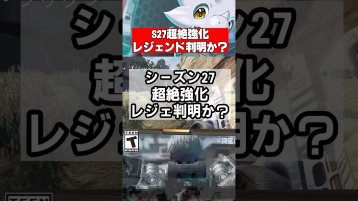 【シーズン27】新シーズン最強レジェンドが判明！？久しぶりに空の支配者が帰ってくる？【Apex Legends】 #apex #apexlegends