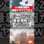 【シーズン27】新シーズンの情報公開も運営がエアプと炎上ｗ【Apex Legends】 #apex #apexlegends
