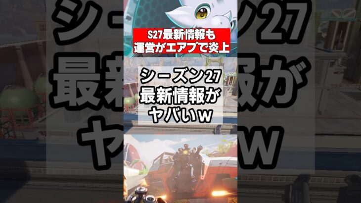 【シーズン27】新シーズンの情報公開も運営がエアプと炎上ｗ【Apex Legends】 #apex #apexlegends