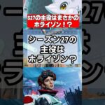 【シーズン27】新シーズンの主役はホライゾン！？まさかの強化はあるか？【Apex】 #apex #apexlegends