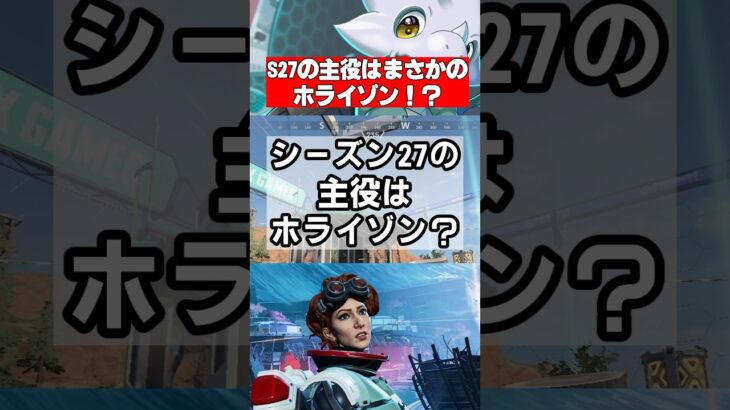 【シーズン27】新シーズンの主役はホライゾン！？まさかの強化はあるか？【Apex】 #apex #apexlegends