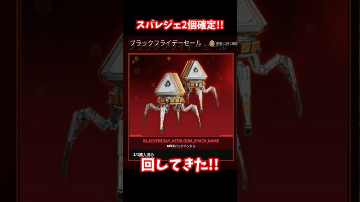 ブラックフライデー限定のスパレジェ2個確定ガチャ回した結果ｗｗｗ【APEX LEGENDS】#Shorts