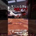30秒でわかる忙しい人向けS26神アプデ！　#apex #apexlegends #shorts #apexアプデ #short