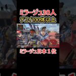 ミラージュ30人分のウルトがやばすぎたwww #shorts #apex #apexlegends #エーペックス #ミラージュ
