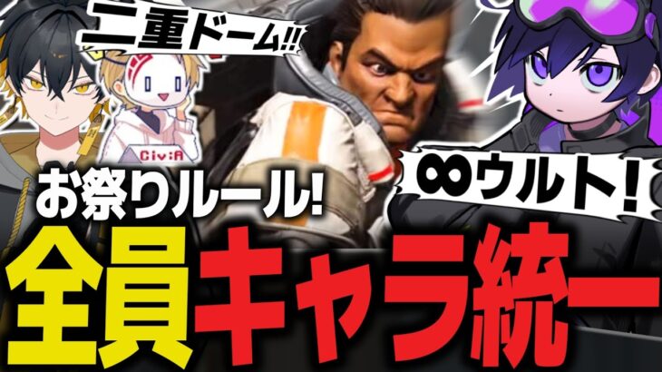 【キャラ縛り】ジブウルトとドームで連携する3人【Apex/4rmy/Civ:A/夜十神封魔/scarz】