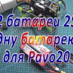 Сборка батареи 4S из двух батарей 2S