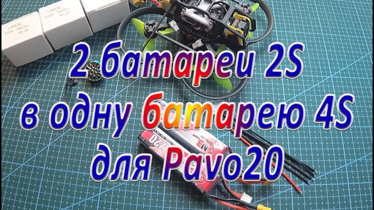 Сборка батареи 4S из двух батарей 2S
