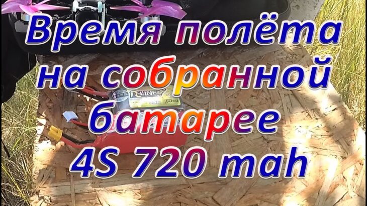 Тест времени полёта на батарее 4S Mark3