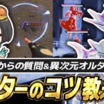 4rufa直伝！“オルターの使い方＆テクニック”まとめ【APEX/REJECT/Alter】