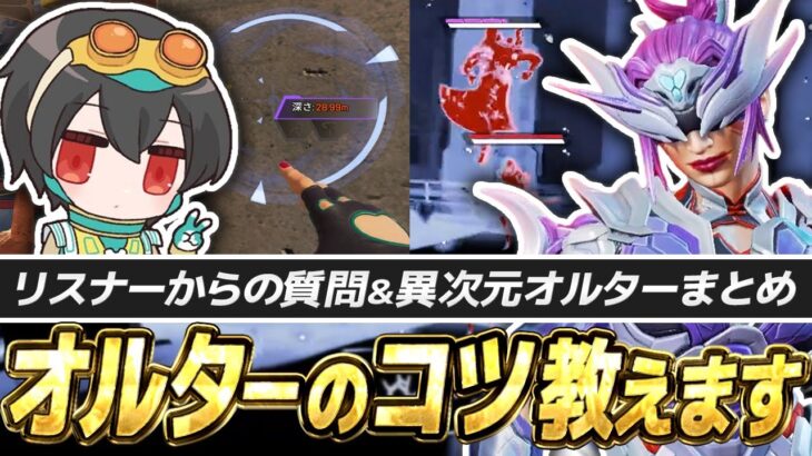 4rufa直伝！“オルターの使い方＆テクニック”まとめ【APEX/REJECT/Alter】