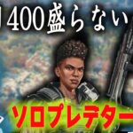 ソロプレ　残り5000以上も盛らないといけない【あれる】│APEX