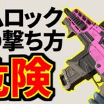 【シーズン6】アプデで強化されたヘムロック、撃ち方に注意点があります！ | Apex Legends
