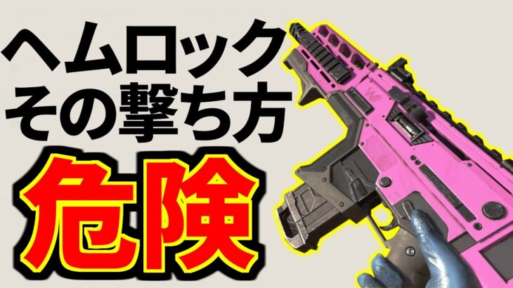 【シーズン6】アプデで強化されたヘムロック、撃ち方に注意点があります！ | Apex Legends