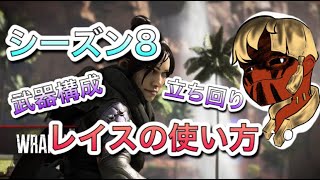 [解説] シーズン8で弱体化されたレイスのおすすめの使い方 [APEX/エーペックス]