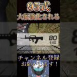 【速報】次回のアプデで95式が大幅強化されるwww【荒野行動】