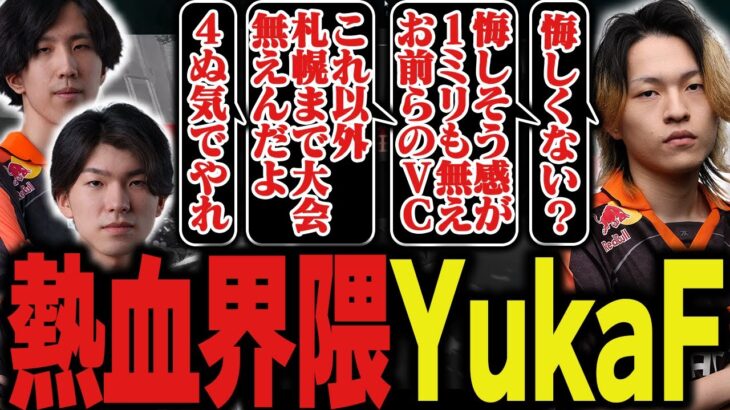 【ALGS Year5】悔しすぎるあまり過去一レベルで感情がむき出しになるYukaF【Apex/エーペックス/FNATIC/YukaF/Lible_Ace/Kernel garcia/Yamato】
