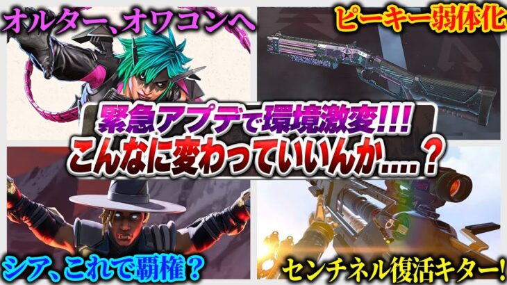 【神？？？】とんでもないアップデートが来てしまいました・・・ 環境が大きく変わります 緊急アプデ解説【APEX エーペックスレジェンズ】