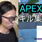 APEX　キル集