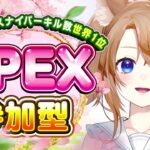 【 APEX 】カジュアル参加型！　おかえりセンチネル♡ヴァルキリースナキル数世界１位センチネル与ダメ世界２位✨【 参加型 】